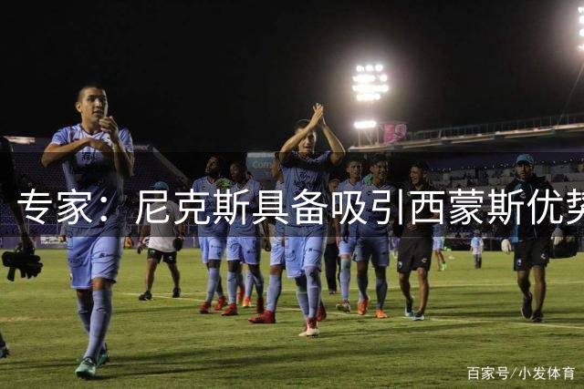 专家：尼克斯具备吸引西蒙斯优势 国王或成搅局者